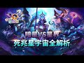 徐老师讲故事143：暗星VS星界——死兆星宇宙全解析