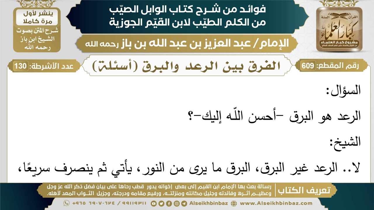609- الفرق بين الرعد والبرق (أسئلة) - فوائد شرح كتاب الوابل الصيب - ابن باز