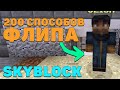 КАК ЗАРАБОТАТЬ НА SKYBLOCK HYPIXEL [ОСТРОВ РПГ]