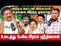 அதிமுக கூட்டணி இல்லமால் திமுகவை வீழ்த்த முடியாது! உடைத்து பேசிய இராம ஸ்ரீநிவாசன்! Rama Sreenivasan!