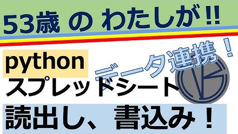 pythonでスプレッドシートを動かす／Colaboratory／スプレッドシート活用実況