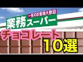 【業務スーパー】チョコレート菓子10選【輸入物】