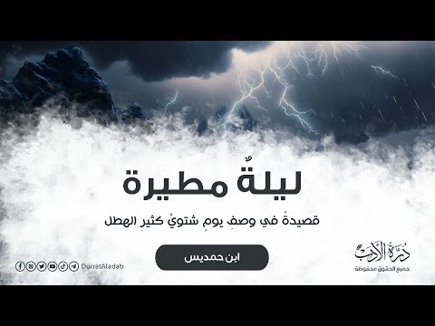 ليلة مطيرة نثر الجو على الأرض برد قصيدة عن الب ر د ابن حمديس