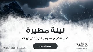 ليلة مطيرة | نثر الجو على الأرض برد | قصيدة عن البَرَد | ابن حمديس