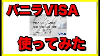 【バニラVISAギフトカード】購入と利用方法！