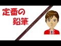三菱鉛筆ハイユニ「B」 の動画、YouTube動画。