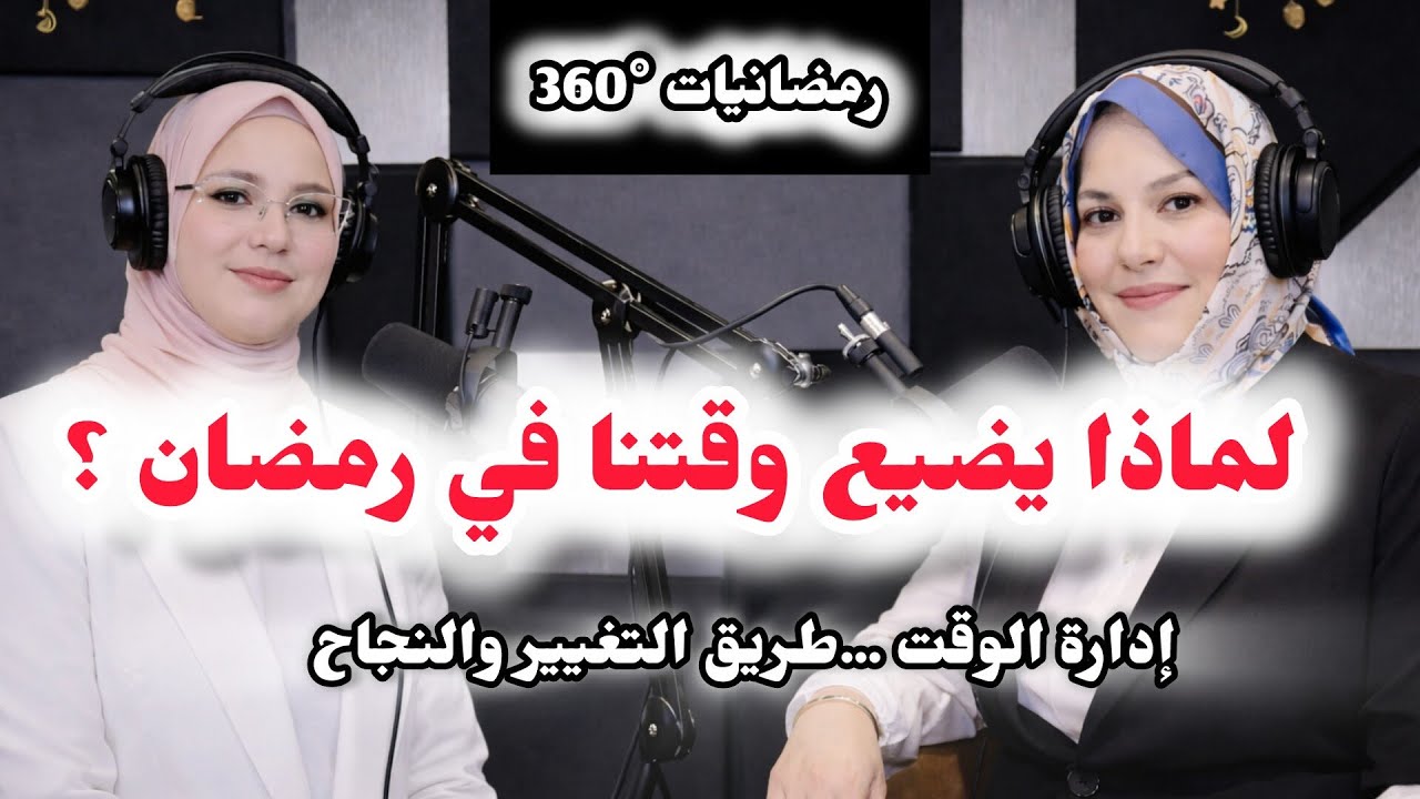 رمضانيات °360 | حين تصبح العبادة نظام حياة: الاستمرار وضبط الوقت طريق النجاة
