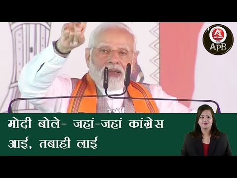 #anchorpoonam मोदी बोले- जहां-जहां कांग्रेस आई, तबाही लाई