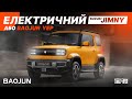 Baojun Yep - топовий, компактний, електричний конкурент Suzuki Jimny за 11 000 $