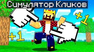 Майнкрафт Но Это Симулятор Кликов! Minecraft