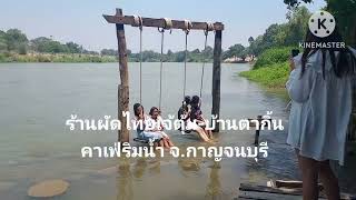 Ep.857 ร้านผัดไทยเจ้ตุ้ม-บ้านตากิ้นคาเฟ่ริมน้ำ จ.กาญจนบุรี#คาเฟ่ริมน้ำ#กาญจนบุรี#ฝากติดตาม