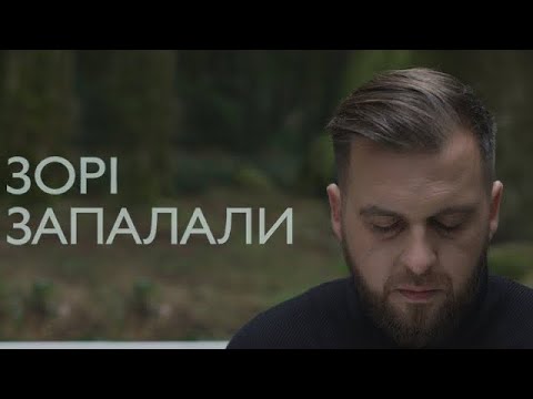 БЕЗ ОБМЕЖЕНЬ - ЗОРІ ЗАПАЛАЛИ [OFFICIAL VIDEO]