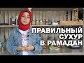 Сухур: Правильное начало дня в Рамадан