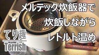 ダイソー「ゴミ受け」をメルテック炊飯器に入れ、炊飯しながらカレーを温めてみた