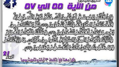 سورة البقرة الآيات من 55 _ 57 للشيخ الحصري