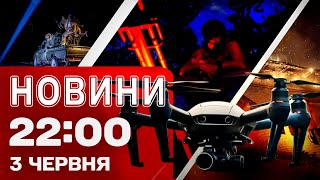 Новини 22:00 3 червня. Як СБУ втретє підірвала Кримський міст: подробиці