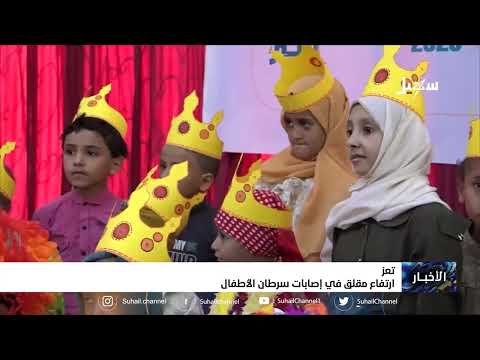 ارتفاع مقلق في إصابات سرطان الأطفال بتعز