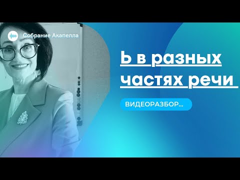 Ь в разных частях речи❗Видеоразбор