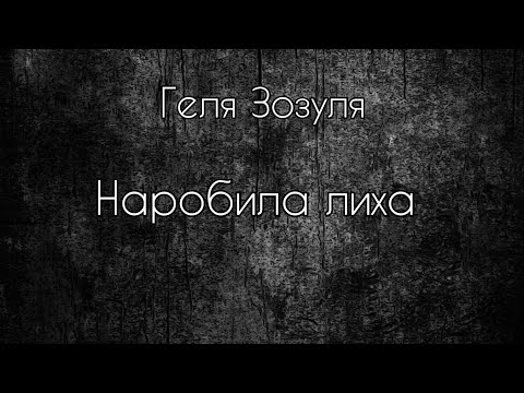 Геля Зозуля - Наробила лиха (текст пісні) #музика #рекомендации #тренды #українськамузика #рек