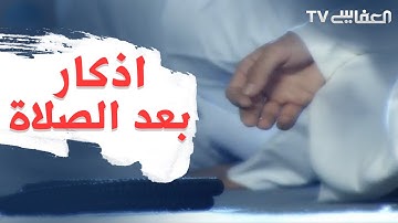 Azkar After Praying -اذكار بعد الصلاة - مشاري راشد العفاسي