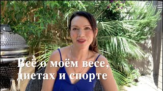 Все о моем весе, диетах и спорте. Повлияла ли менопауза на мой вес.