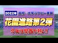 2022年 花園戦士 高校→大学ラグビー進路【進路企画第2弾】今年の関西リーグは熱い！ 斉藤健仁さんの記事を参照に追加で注目選手を