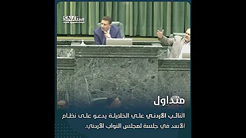 متداول النائب الأردني علي الخلايلة يدعو على نظام الأسد في جلسة لمجلس النواب الأردني 
