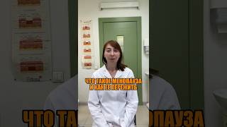 ЧТО ТАКОЕ МЕНОПАУЗА