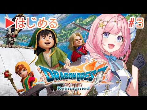 #3【ドラゴンクエストVII Reimagined】ドラクエ大好き人魚がくじけぬ心で挑む！ドラクエ7リメイクリイマジンド【#海月シェル /vtuber 】