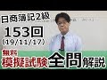 153回向け日商簿記2級 模擬試験全問解説