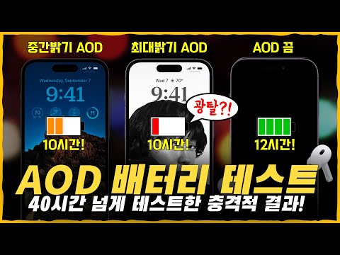   아이폰14프로 AOD 배터리 테스트 이렇게나 차이날 줄은 몰랐네요 그래도 켜고 사용하라는 이유는