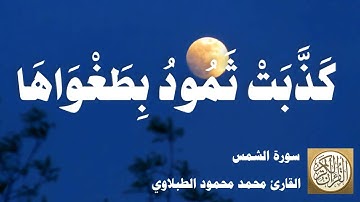 091 محمد محمود الطبلاوي - سورة الشمس