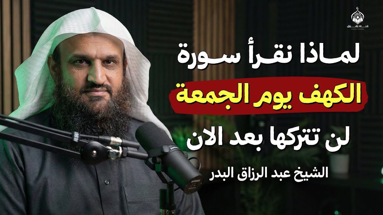 لن تتخلى عن قراءة سورة الكهف يوم الجمعة بعد معرفة هذا الفضل العظيم | الشيخ عبد الرزاق البدر
