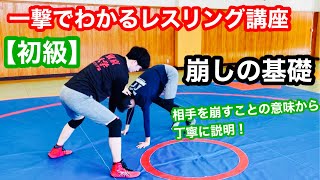 【技術動画】崩しの基礎【レスリング】【Wrestling Basic Technique】