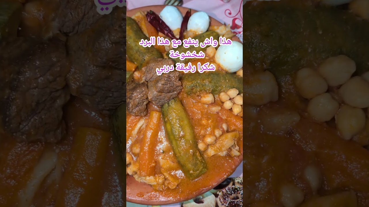 شخشوخة هذا واش ينفع مع هذا البرد شكرا رفيقة دربي