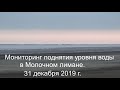 Мониторинг поднятия уровня воды в Молочном лимане. 31декабря.