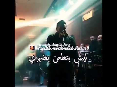وديع الشيخ يلي قبلكن بهدلتو بردية ولك حتى انشهر عضهري