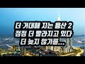 더욱 거대해지는 용산이 속도까지 붙었습니다. 지금 들어가시길... 더 기다리지 마시길...