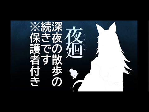 【#夜廻】初見ではないけど深夜のお出かけです２【#桃ノ木収穫日】