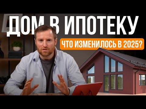 Дом в ипотеку
