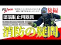 【FS・JAPAN】（後編）墜落制止用器具に対しての消防の疑問にお応えします！