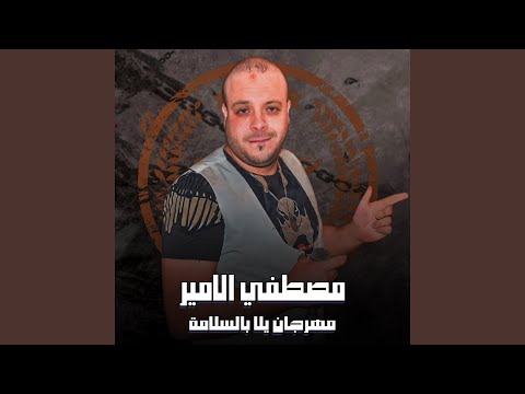 مهرجان يلا بالسلامة