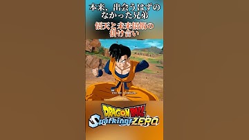 お兄ちゃん…？ 悟天の声に未来悟飯は… #Shorts #ドラゴンボール #スパーキングゼロ #dragonball #sparkingzero #スパゼロ #anime #daima #ダイマ