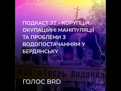 Подкаст 32 – Корупція, окупаційні маніпуляції та проблеми з водопостачанням у Бердянську