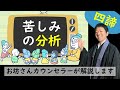 【仏教の教え】仏教の苦しみの分析とは？カウンセリングプロセスとの比較