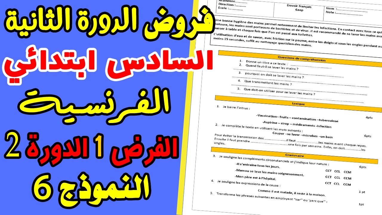 فروض المستوى السادس الدورة الثانية 2021| الفرض 1 الدورة 2 الفرنسية|النموذج 6