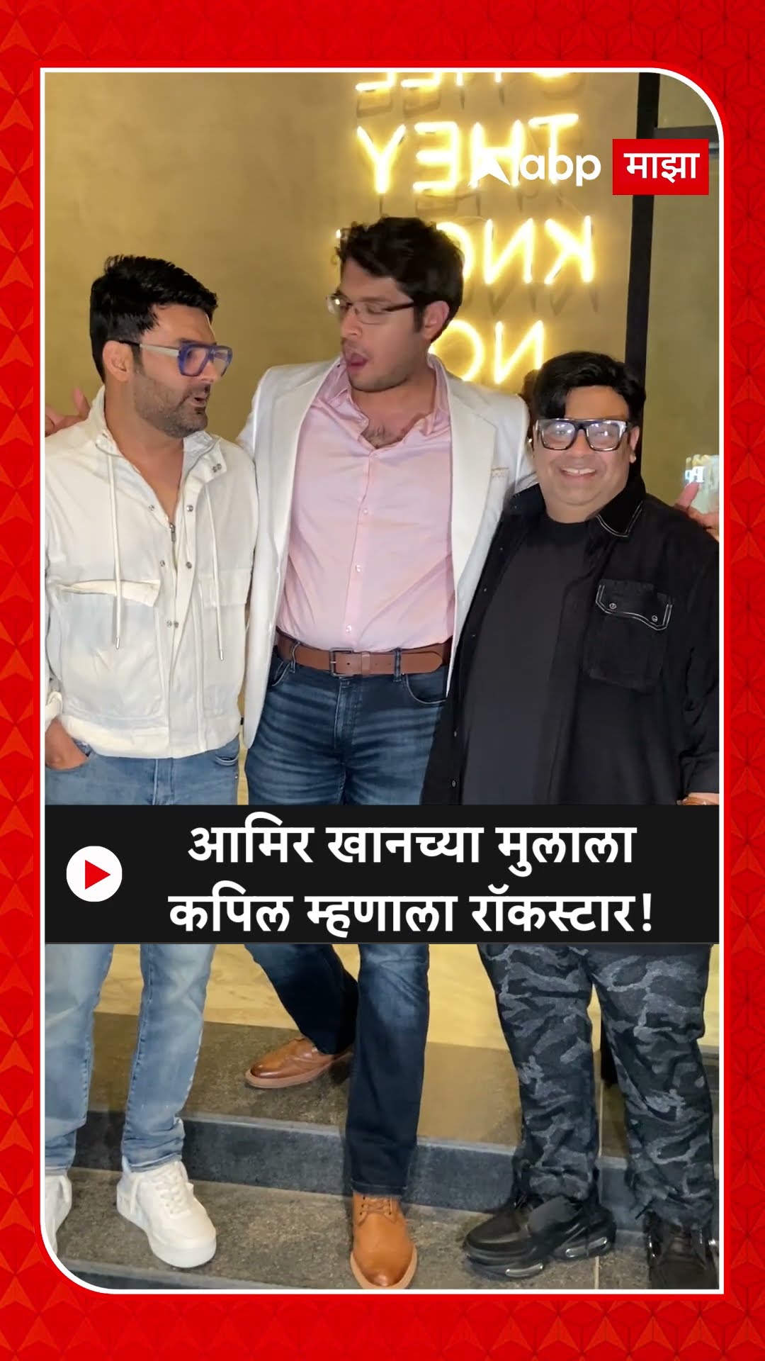 Kapil Sharma Spotted : आमिर खानच्या मुलाला कपिल म्हणाला रॉकस्टार!