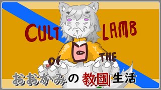 【VTuber 】今日のおおかみ教団。🐺【CultOfTheLamb / カルトオブザラム 】