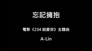 【歌詞字幕】2017 A-Lin - 忘記擁抱