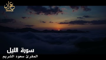 سورة الليل - المقرئ الشيخ سعود الشريم- Saoud Al Sharim  - Al-Lail
